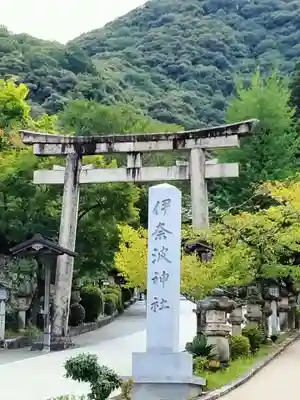 伊奈波神社(岐阜県)
