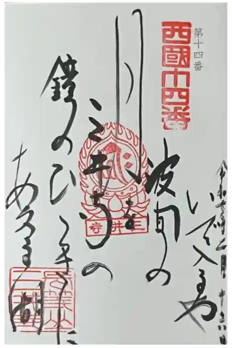 園城寺（三井寺）の御朱印