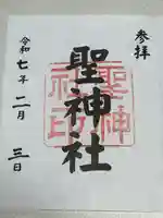 聖神社(鳥取県)