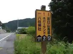 八柱神社(長野県)