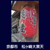 松ヶ崎大黒天 妙圓寺(妙円寺)のその他建物