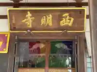 西明寺(愛知県)