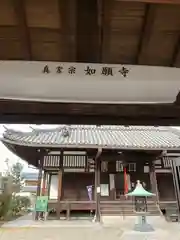 如願寺(大阪府)