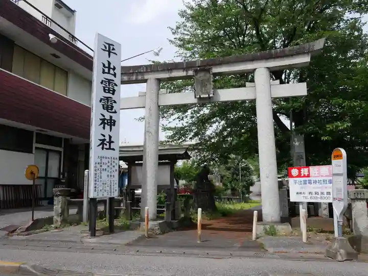 平出雷電神社(栃木県)