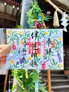 伊達神社の御朱印(2022年08月07日(日) 10時27分51秒投稿)