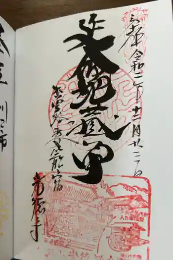 光徳寺の御朱印 2020年12月