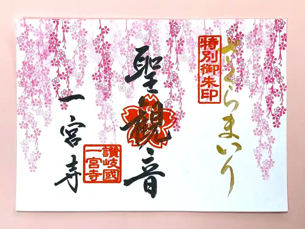 限定御朱印】桜の特別御朱印2023【3月17日〜 一宮寺(香川県