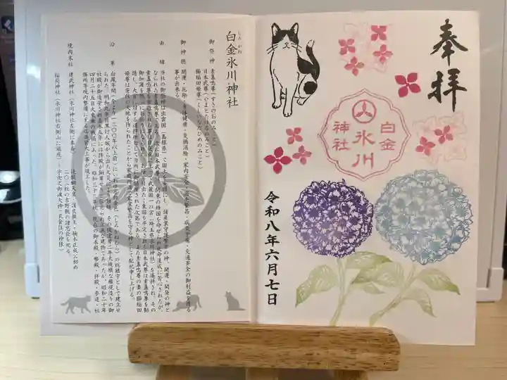 白金氷川神社の御朱印