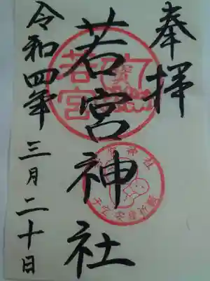 若宮神社の御朱印
