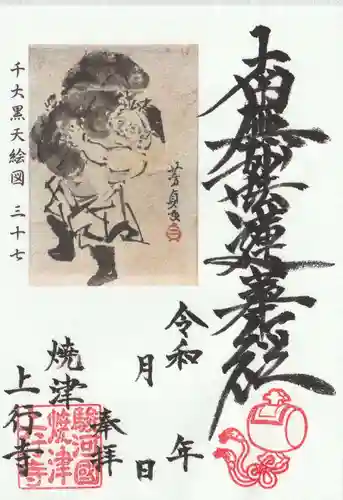 上行寺の御朱印