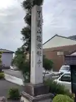 徳授寺のその他建物