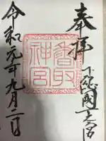 香取神宮の御朱印
