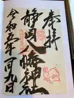 八幡神社の御朱印