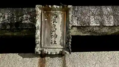 粟嶋神社 (徳島県)