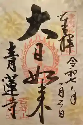 青蓮寺の御朱印