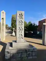 饒津神社(広島県)