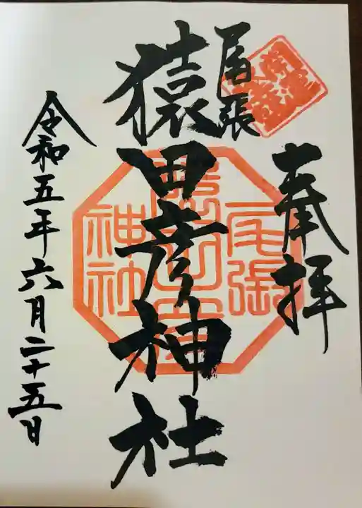 尾張猿田彦神社の御朱印