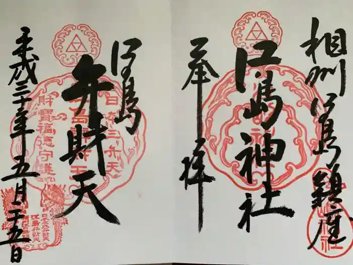 江島神社の御朱印