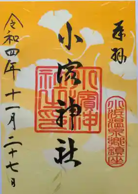 小浜神社の御朱印