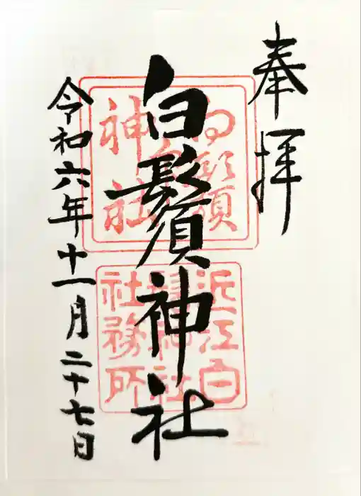 白鬚神社の御朱印
