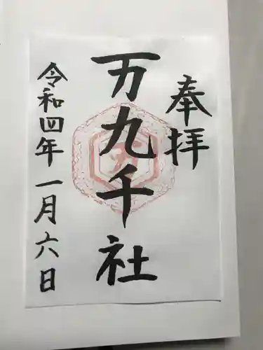 万九千社の御朱印