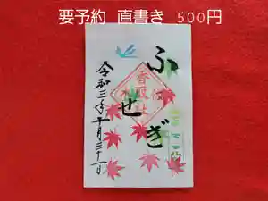 伏木香取神社の御朱印 2021年10月11日(月)〜(2021年10月04日(月) 11時38分14秒投稿)