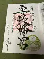 安江八幡宮(金沢水天宮)の御朱印