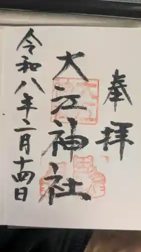 大江神社の御朱印