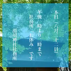 滑川神社 - 仕事と子どもの守り神(福島県) 2022年06月22日(水)〜(2022年06月22日(水) 08時27分35秒投稿)