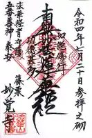 日蓮宗 妙覚寺の御朱印