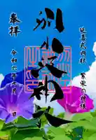 別小江神社の御朱印