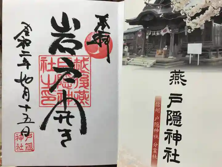 戸隠神社の御朱印