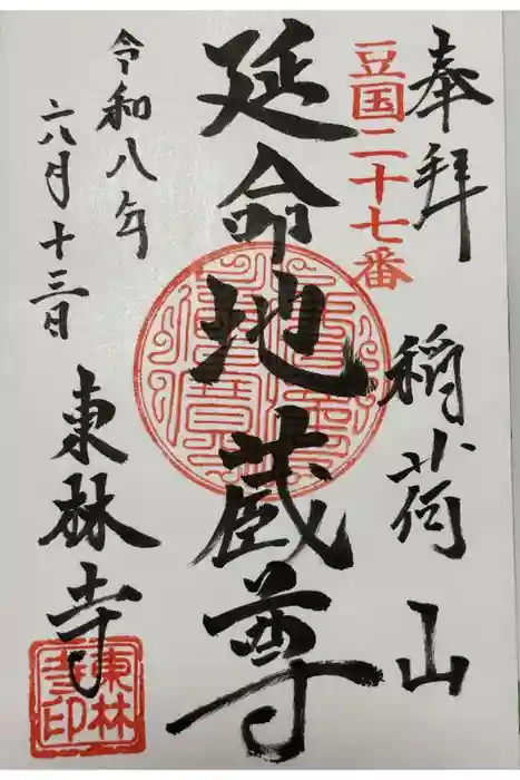 東林寺の御朱印