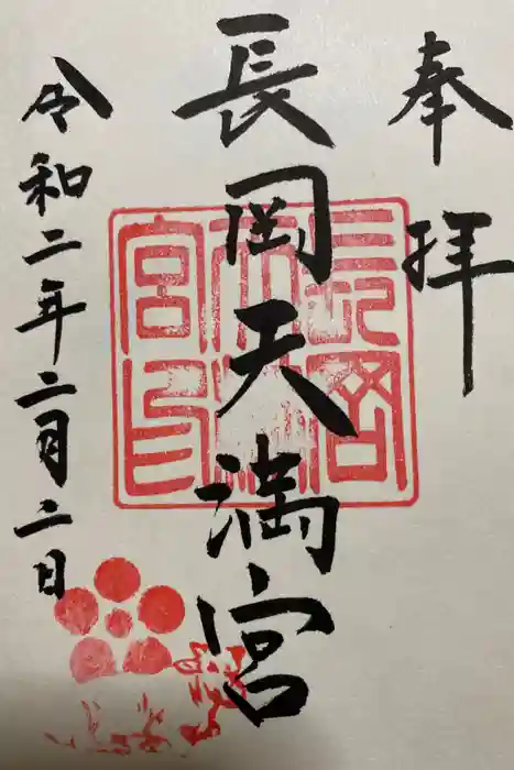 長岡天満宮の御朱印