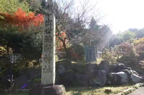 出世稲荷神社(京都府)