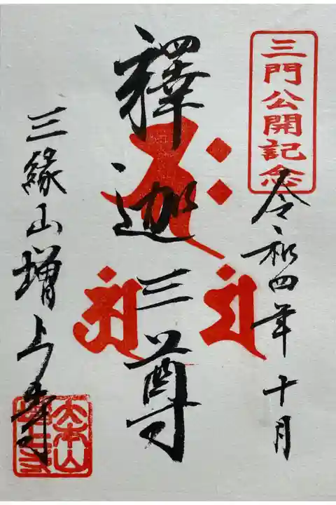 2022年10/1-11/27三解脱門特別公開