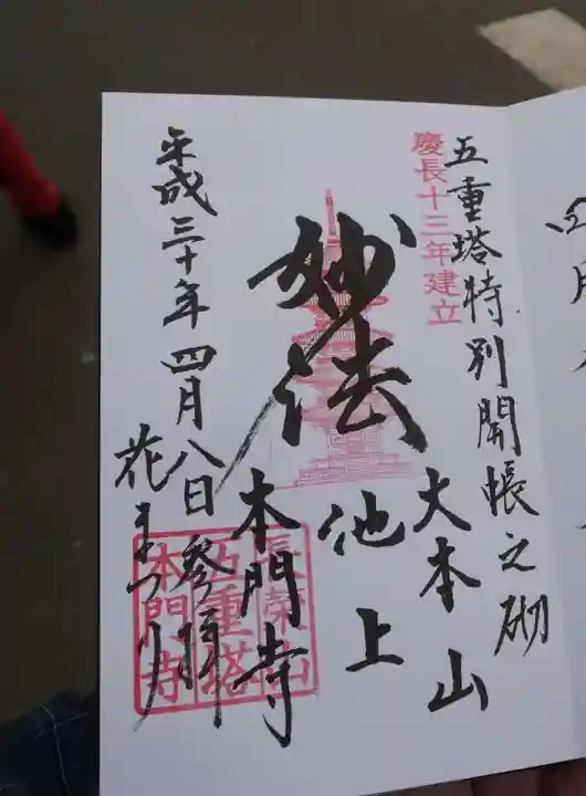 池上本門寺の御朱印
