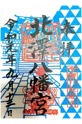 令和元号記念御朱印 千体限定
書き置き