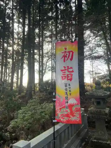 富士山東口本宮 冨士浅間神社の初詣