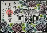 玉村八幡宮の御朱印