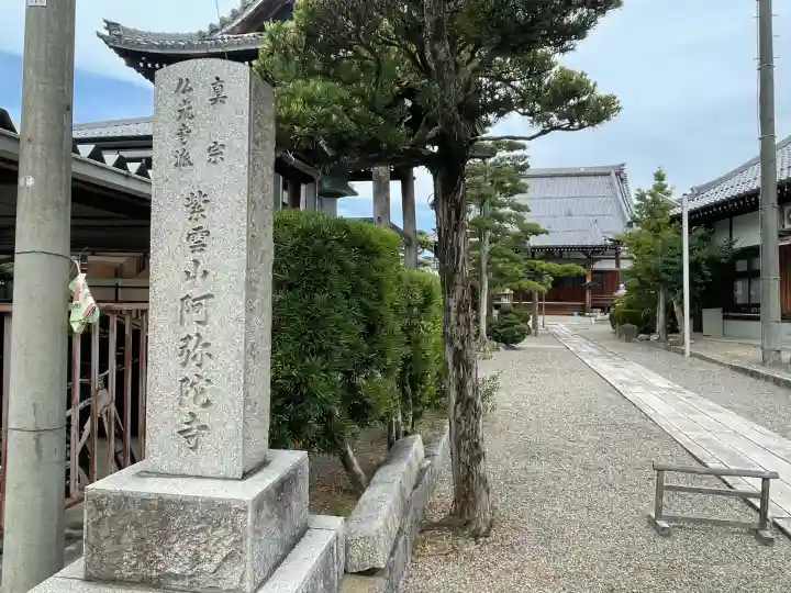 阿弥陀寺(滋賀県)