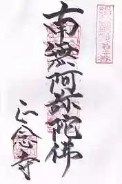 正念寺の御朱印 2015年12月