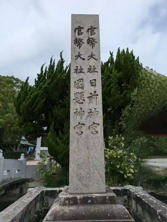 日前神宮・國懸神宮(和歌山県)