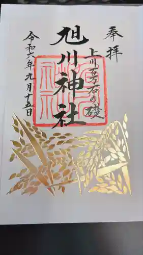 旭川神社の御朱印