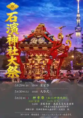 石濱神社(東京都)