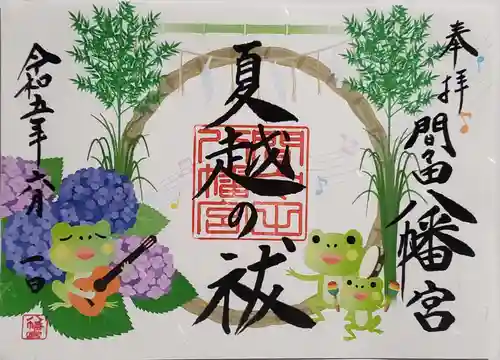 間々田八幡宮の御朱印