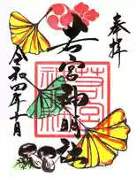 若宮神明社の御朱印