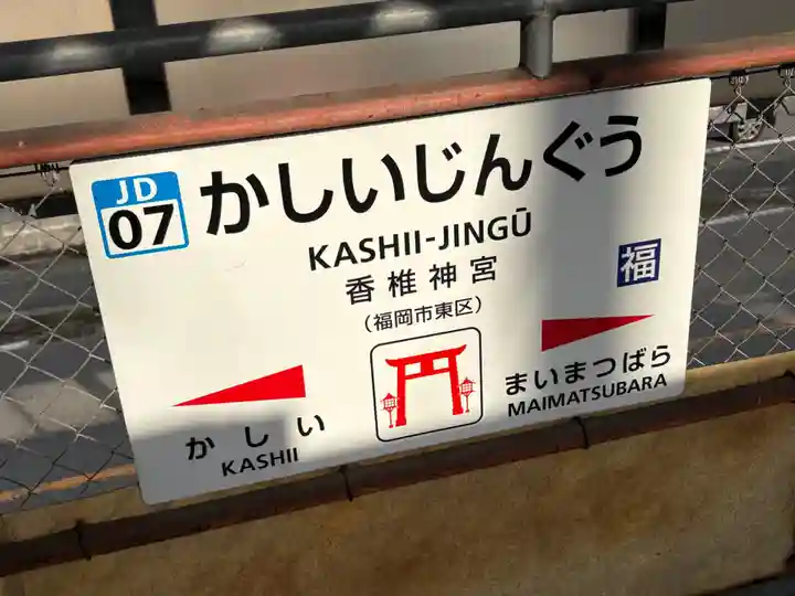 香椎宮(福岡県)