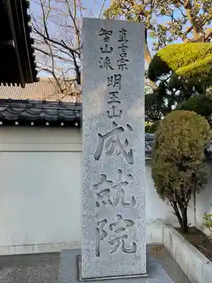 成就院のその他建物