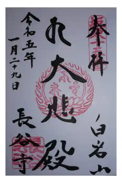 長谷寺(白岩観音)の御朱印